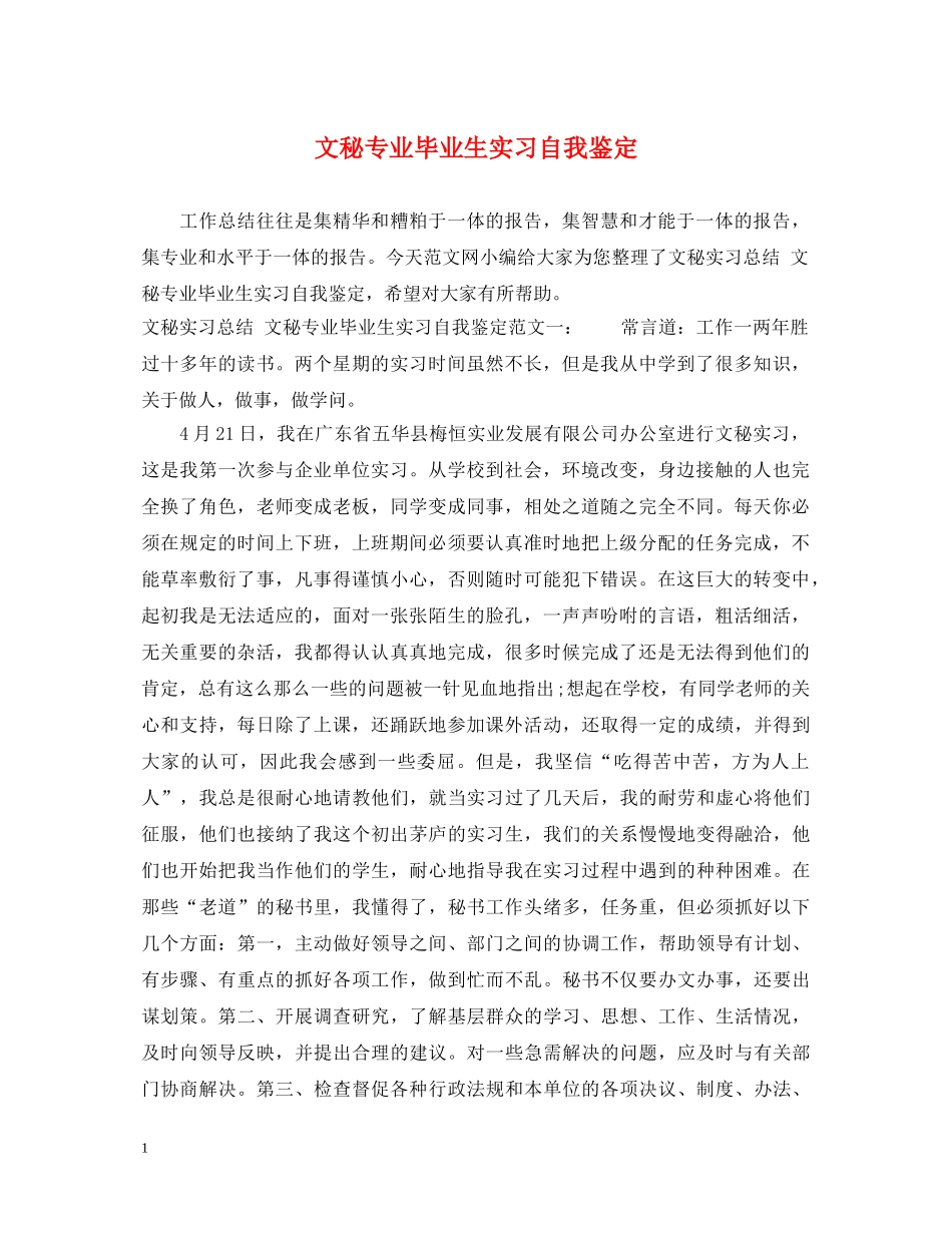 文秘专业毕业生实习自我鉴定 _第1页