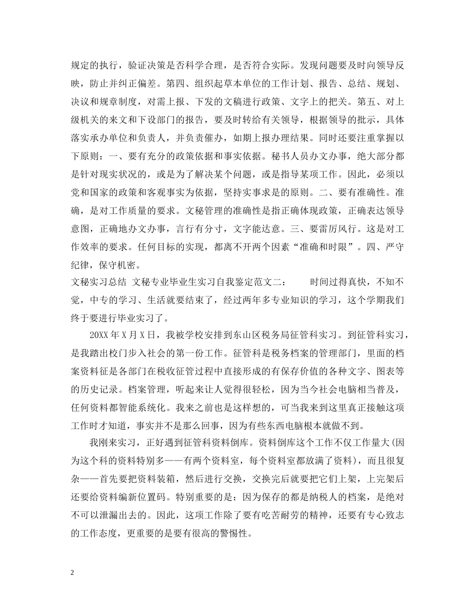文秘专业毕业生实习自我鉴定 _第2页