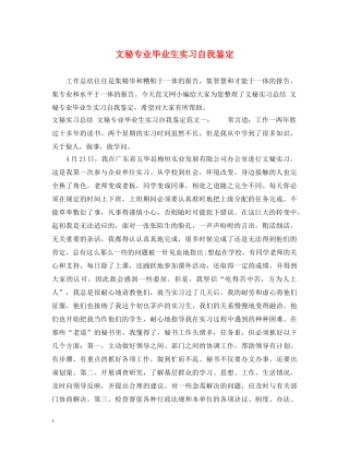 文秘专业毕业生实习自我鉴定 