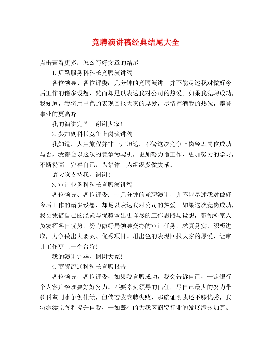 竞聘演讲稿经典结尾大全 _第1页