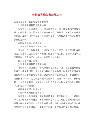 竞聘演讲稿经典结尾大全 