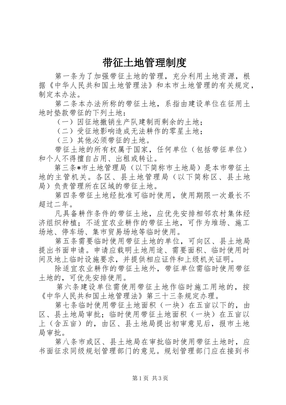 带征土地管理制度_第1页