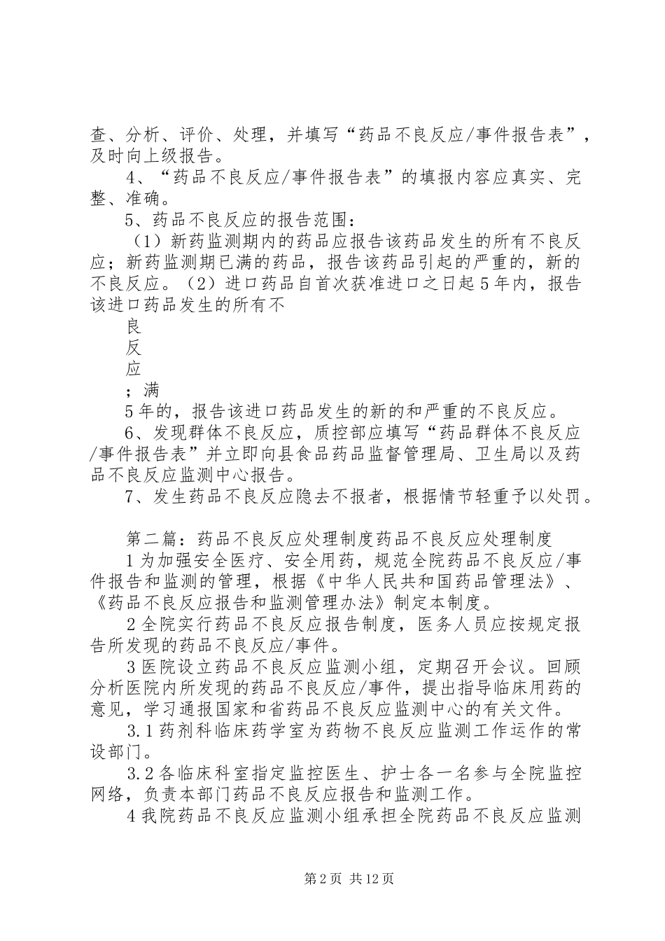 药品不良反应报告处理制度_第2页