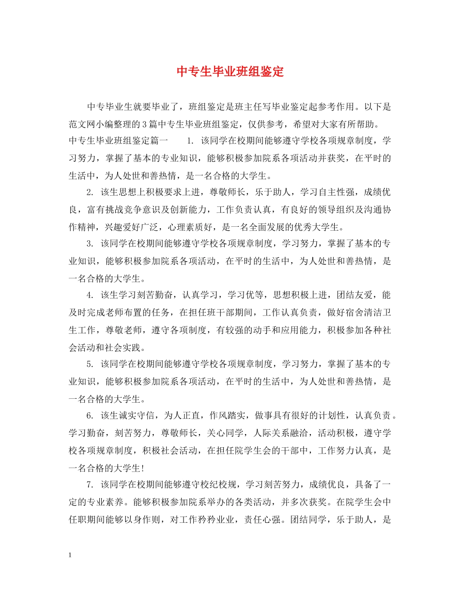 中专生毕业班组鉴定 _第1页
