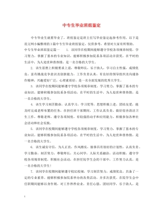 中专生毕业班组鉴定 