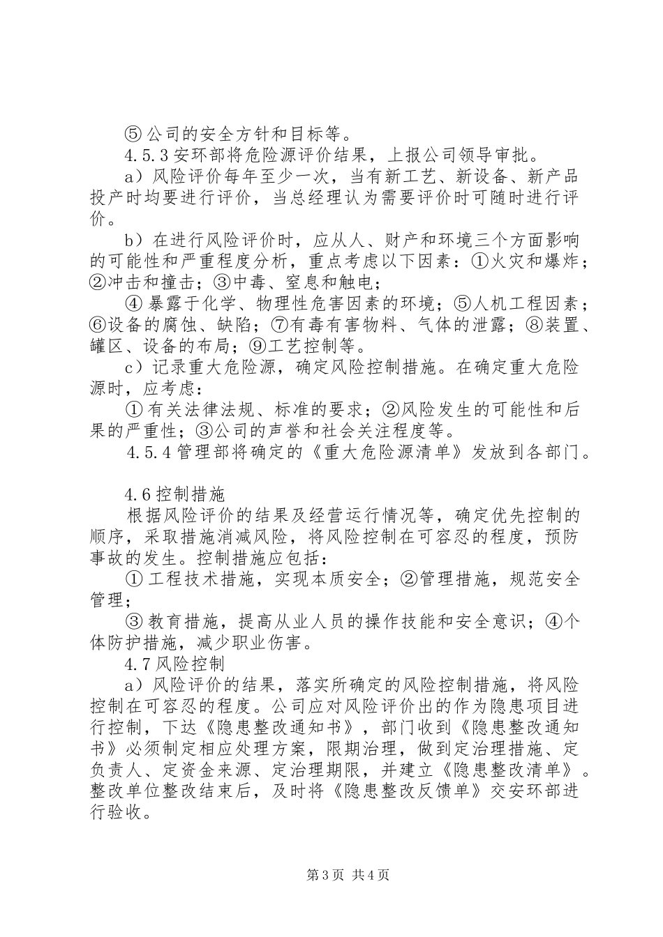 危险源辨识与风险评价制度_第3页