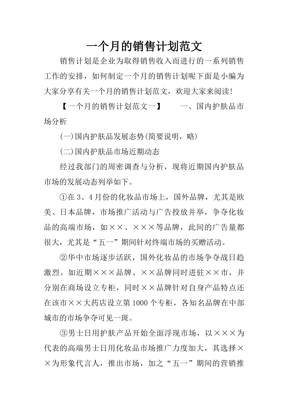 一个月的销售计划范文_第1页