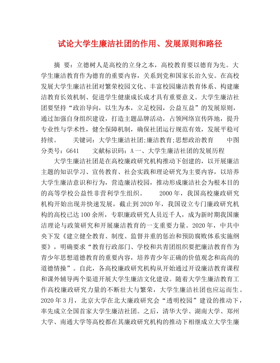 试论大学生廉洁社团的作用、发展原则和路径 _第1页