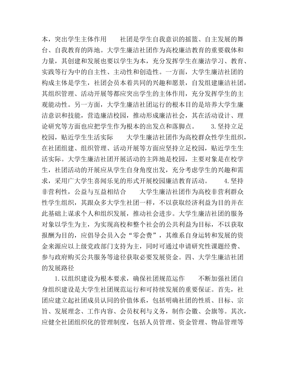 试论大学生廉洁社团的作用、发展原则和路径 _第3页