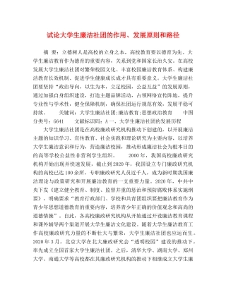 试论大学生廉洁社团的作用、发展原则和路径 