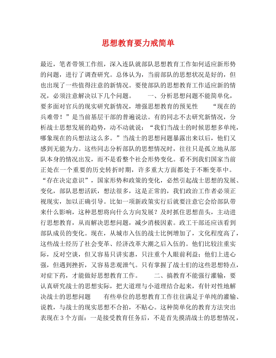 思想教育要力戒简单 _第1页