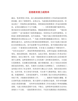 思想教育要力戒简单 