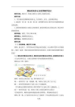 新人教版二年级数学上册《乘法的初步认识》优秀教学设计