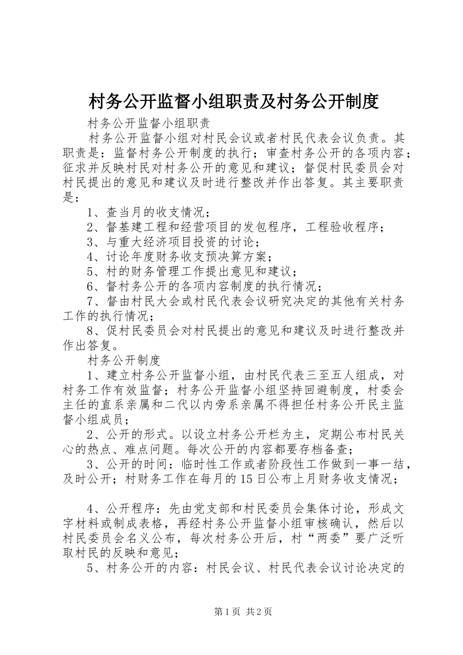 村务公开监督小组职责及村务公开制度_第1页
