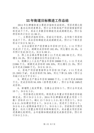 XX年街道目标推进工作总结