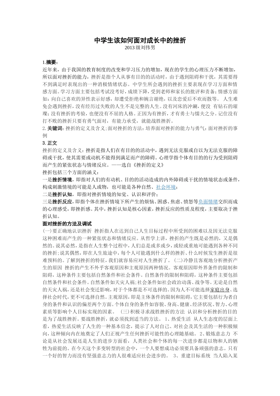 中学生该如何面对成长中的挫折_第1页