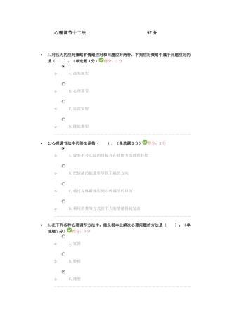心理调节十二法考试答案97分
