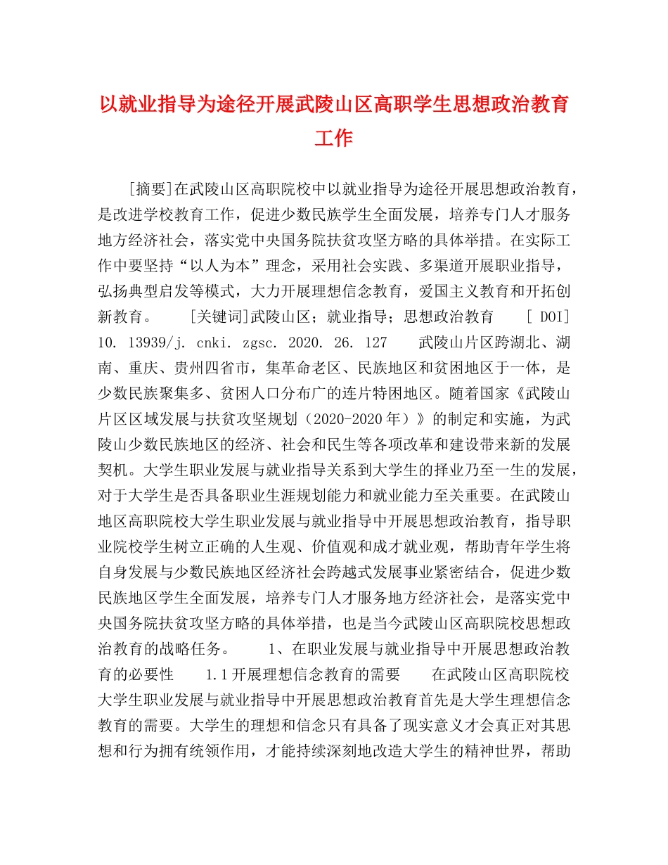 以就业指导为途径开展武陵山区高职学生思想政治教育工作 _第1页
