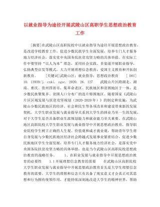 以就业指导为途径开展武陵山区高职学生思想政治教育工作 