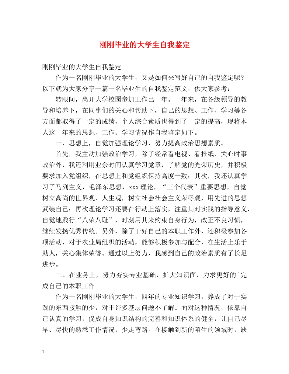刚刚毕业的大学生自我鉴定 _第1页
