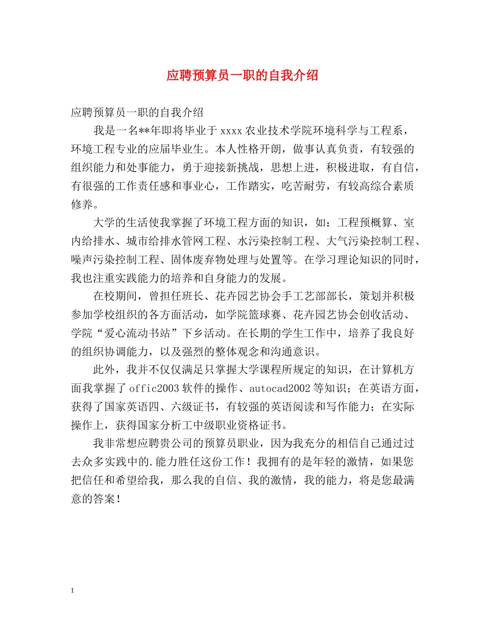 应聘预算员一职的自我介绍 _第1页