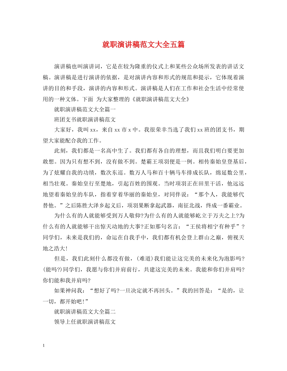 就职演讲稿范文大全五篇 _第1页