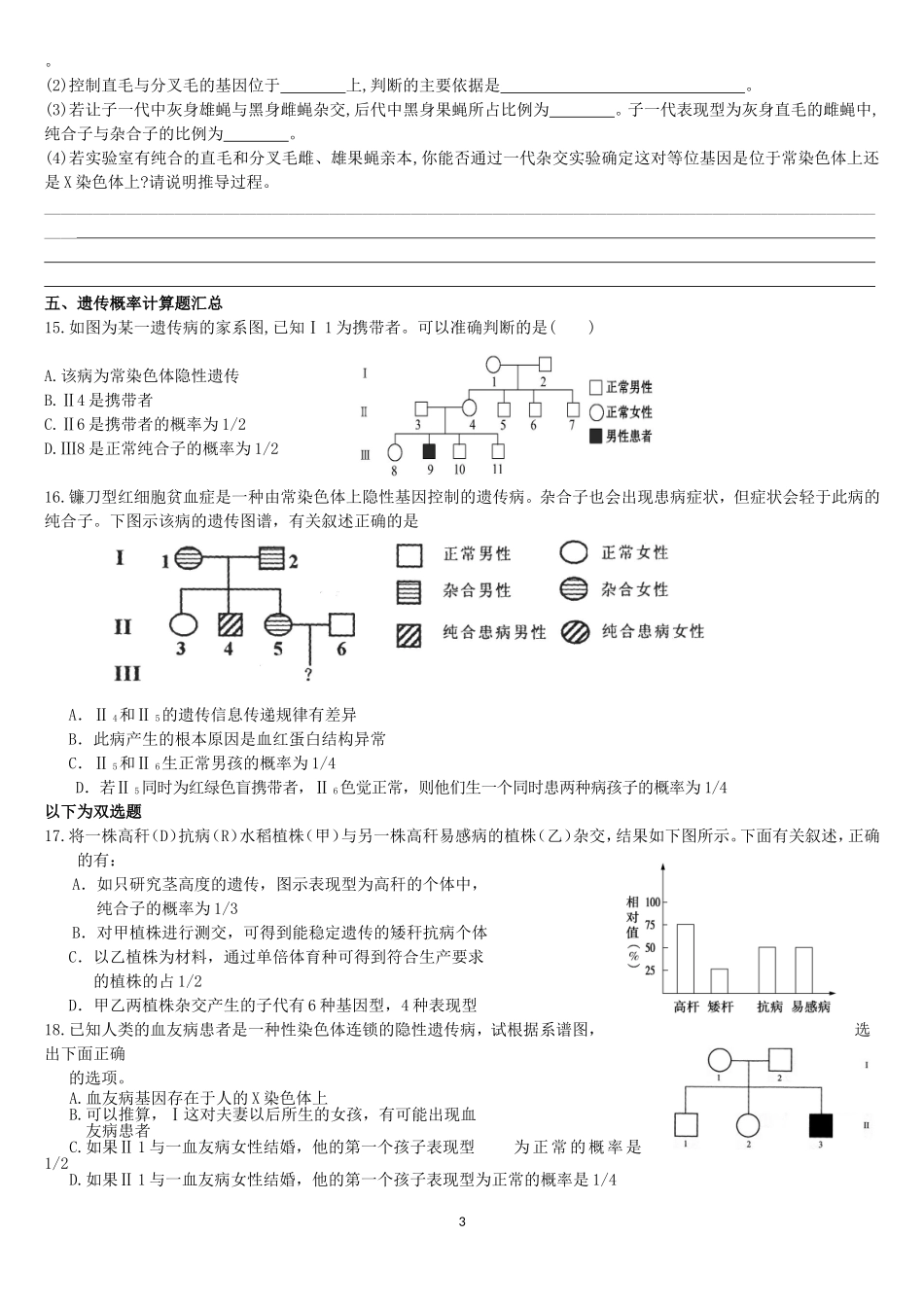 遗传定律与遗传概率计算题_第3页