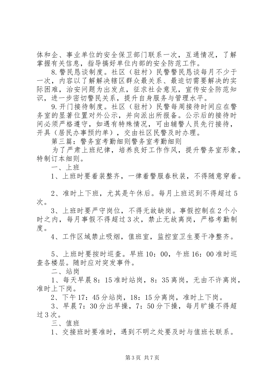 警务室工作检查制度及细则_第3页