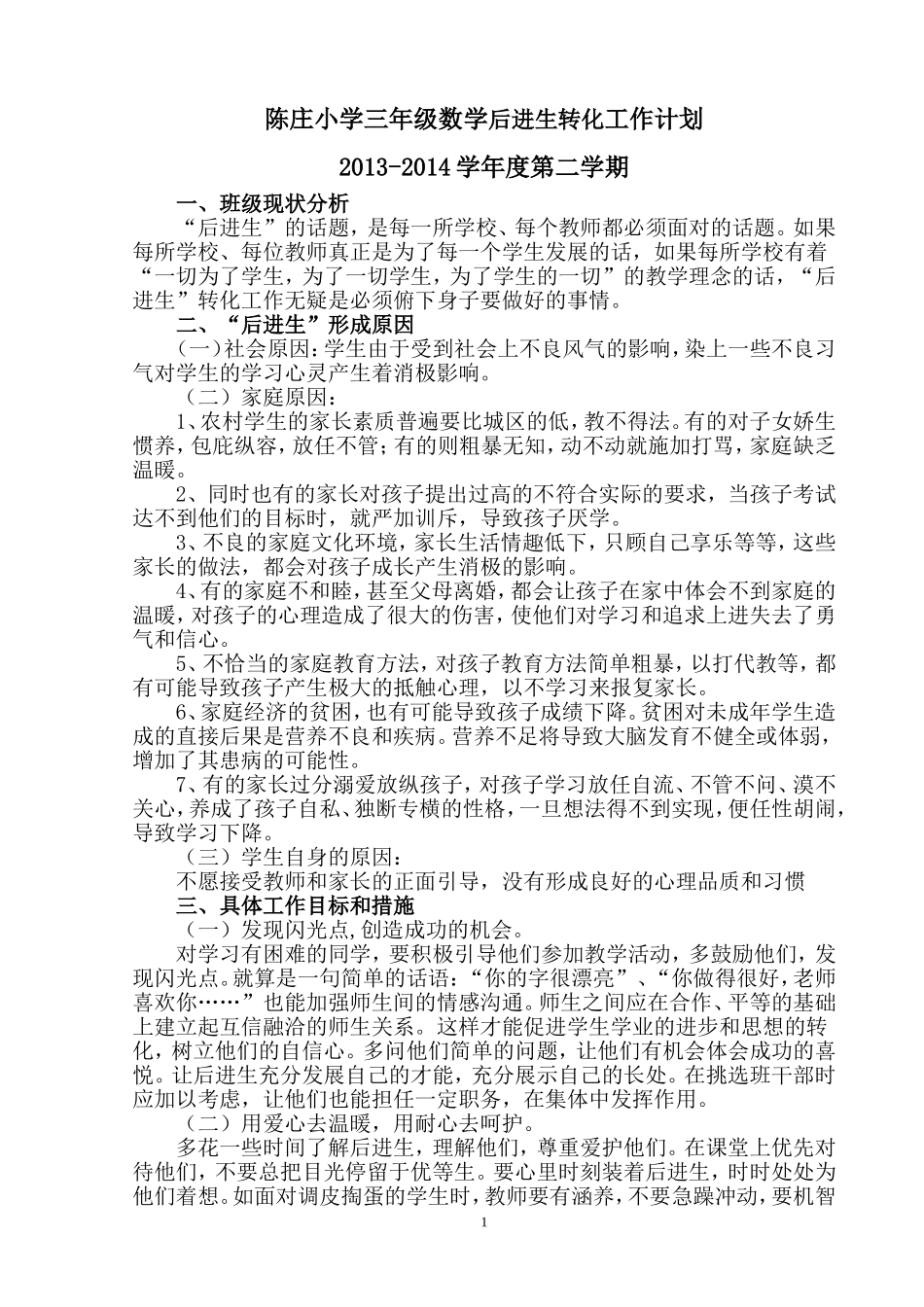小学三年级数学后进生转化计划_第1页