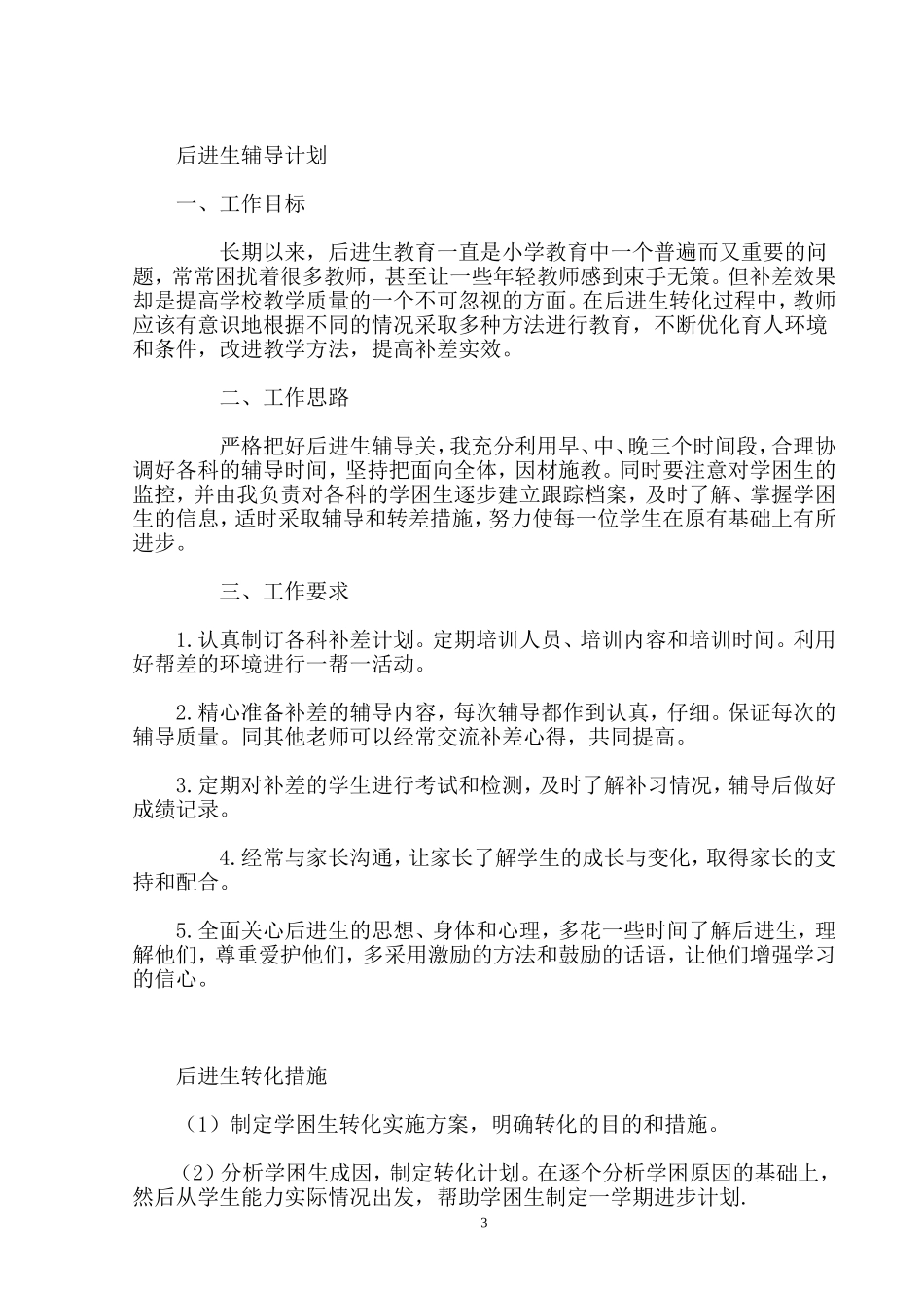 小学三年级数学后进生转化计划_第3页