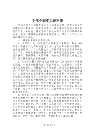 党代会制度完善交流