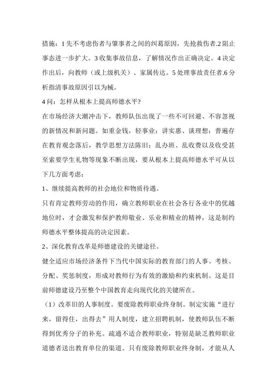 中小学校长竞聘面试答辩题_第2页