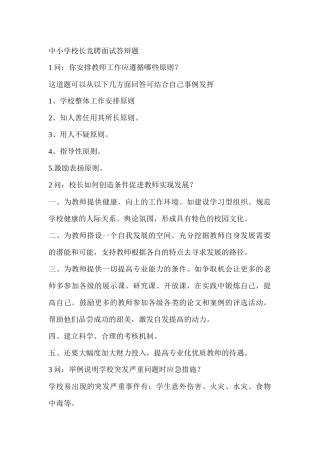 中小学校长竞聘面试答辩题