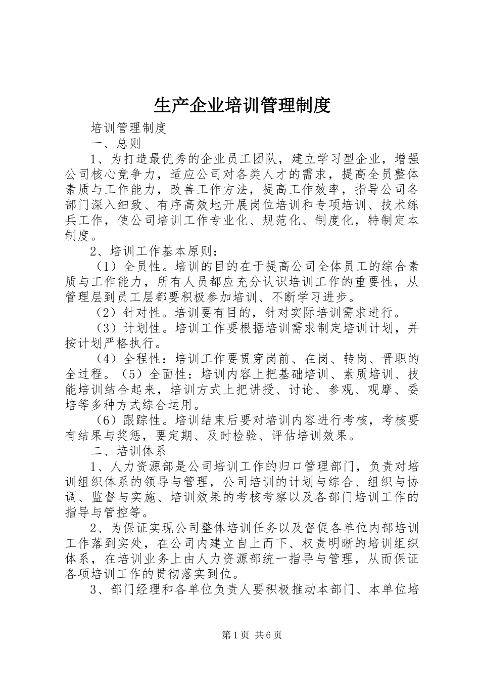 生产企业培训管理制度_第1页
