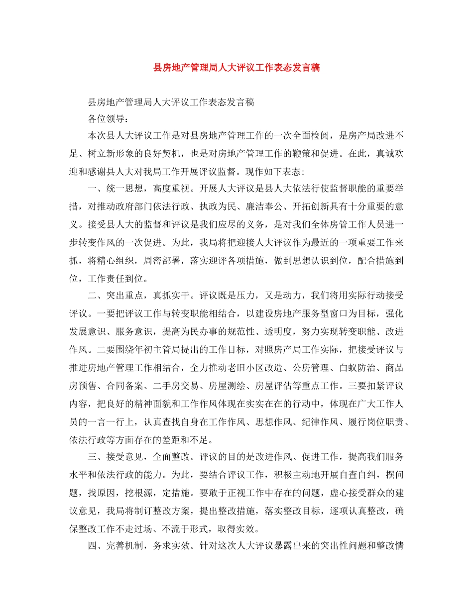 县房地产管理局人大评议工作表态发言稿 _第1页