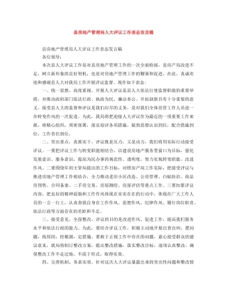 县房地产管理局人大评议工作表态发言稿 