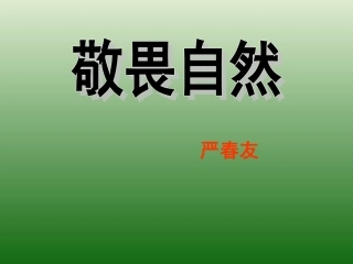 语文：3.11《敬畏自然》课件（1）（新人教版八年级下册）