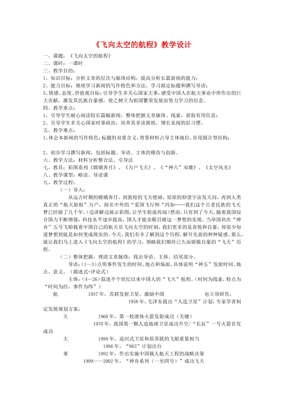 语文(精品教案)：人教版必修一-《飞向太空的航程》教学设计_第1页