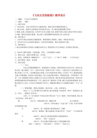 语文(精品教案)：人教版必修一-《飞向太空的航程》教学设计