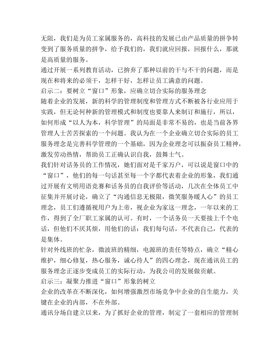 关于树立通讯窗口形象的启示与思考 _第2页