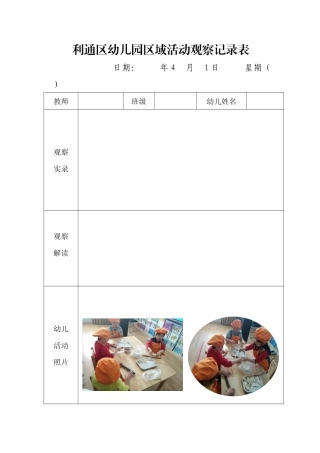 幼儿园区域活动观察记录表