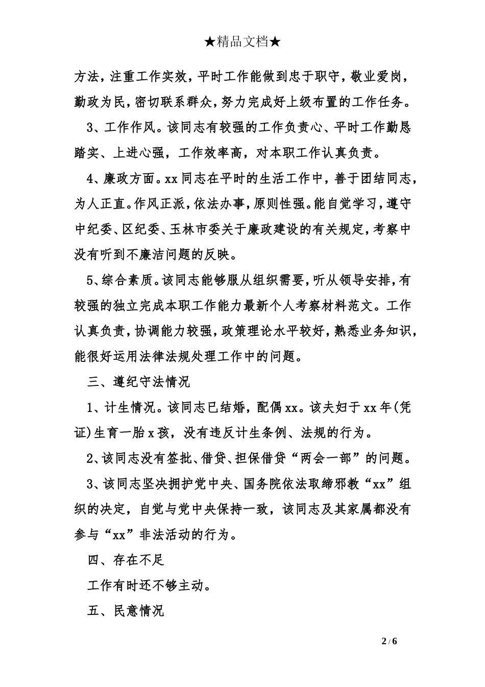 最新个人考察材料范文_第2页