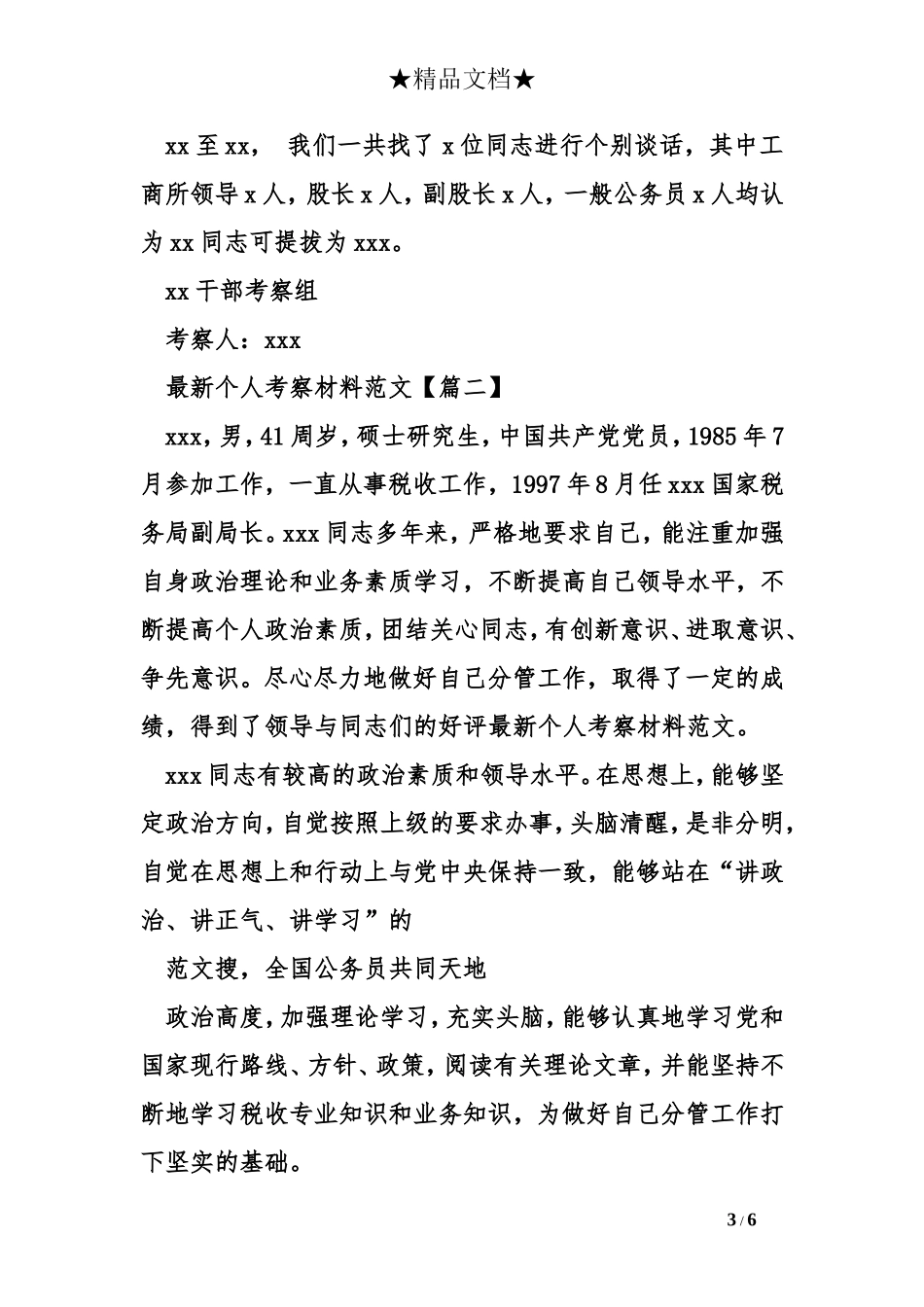 最新个人考察材料范文_第3页