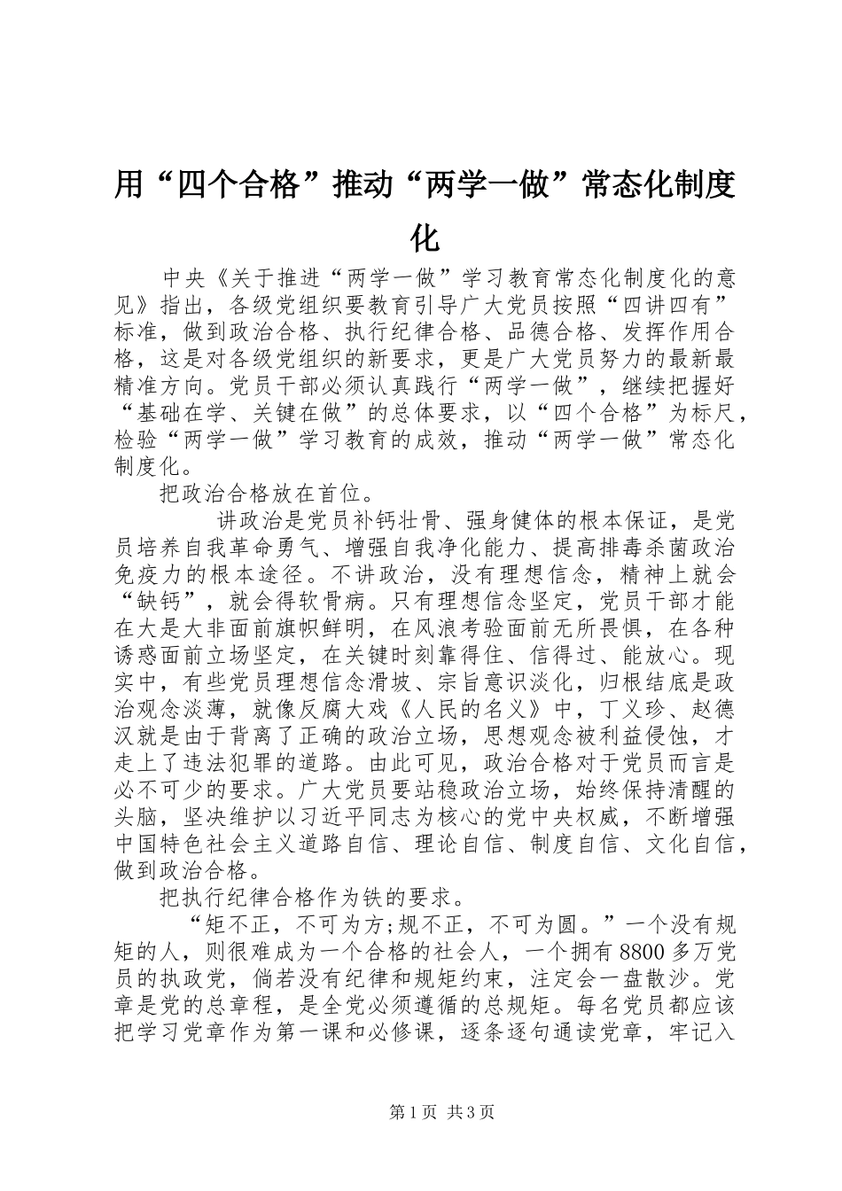 用“四个合格”推动“两学一做”常态化制度化_第1页
