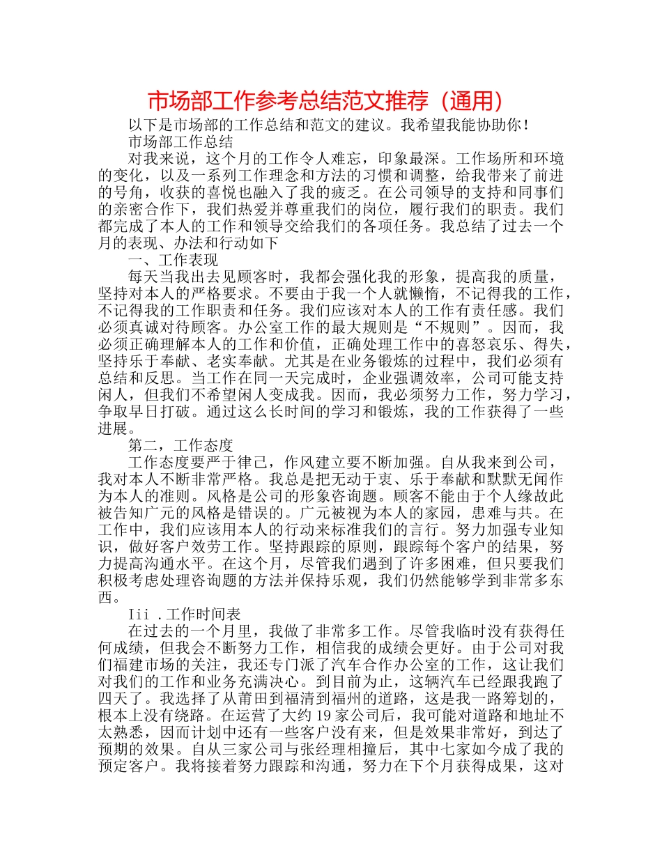 市场部工作参考总结范文推荐（通用） _第1页