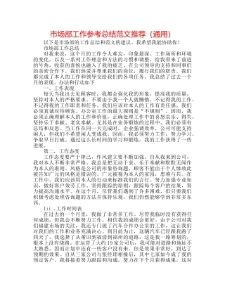 市场部工作参考总结范文推荐（通用） 