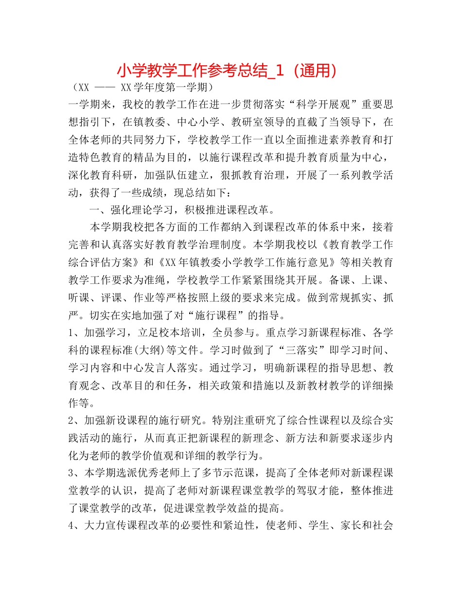 小学教学工作参考总结_1（通用） _第1页