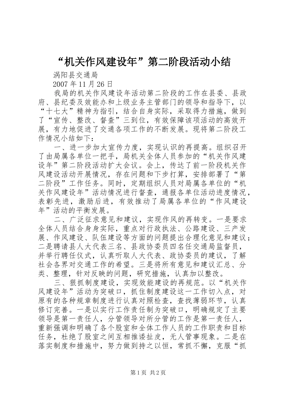 “机关作风建设年”第二阶段活动小结_第1页