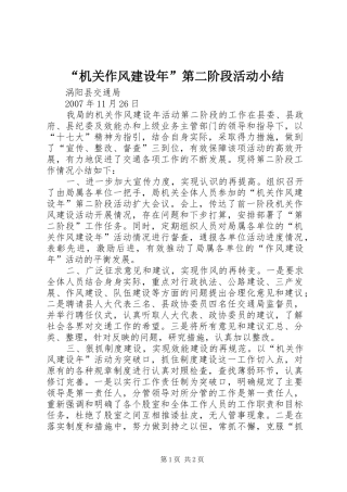 “机关作风建设年”第二阶段活动小结