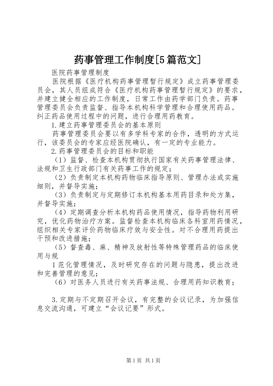 药事管理工作制度[5篇范文]_第1页